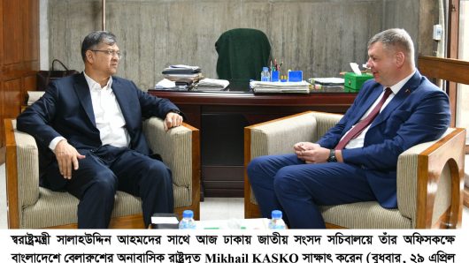স্বরাষ্ট্রমন্ত্রী সালাহউদ্দিন আহমদের সাথে আজ জাতীয় সংসদে তাঁর অফিসকক্ষে বেলারুশের অনাবাসিক রাষ্ট্রদূত Mikhail KASKO সাক্ষাৎ করেন।