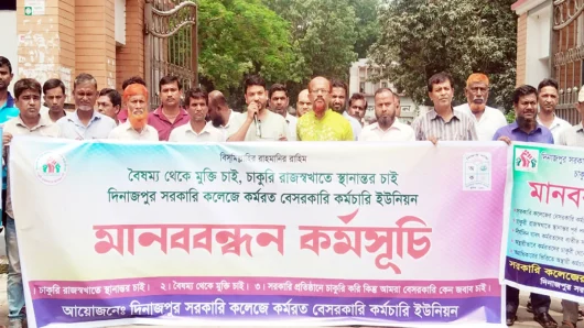 ৩ দফা দাবিতে কলেজ কর্মচারীদের মানববন্ধন
