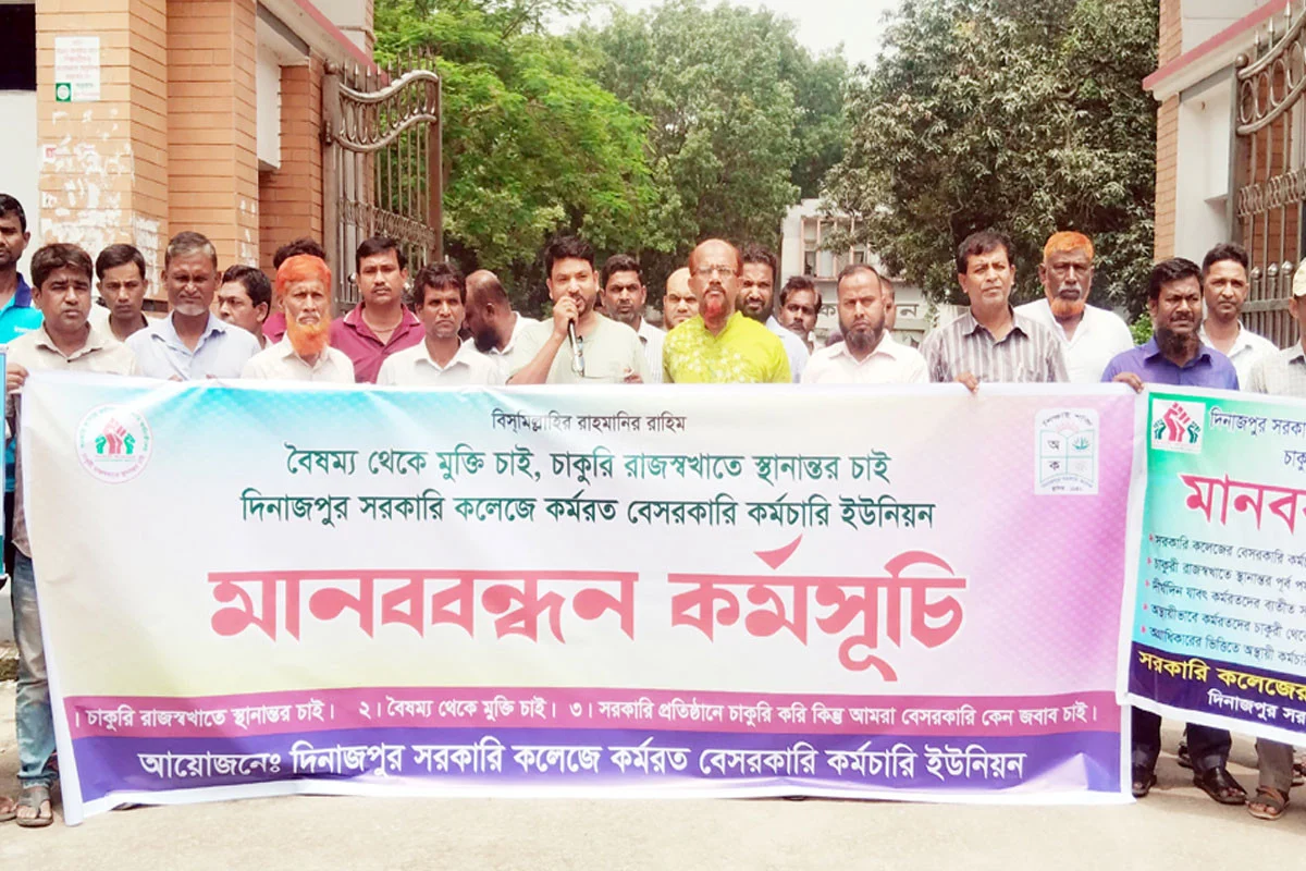 ৩ দফা দাবিতে কলেজ কর্মচারীদের মানববন্ধন