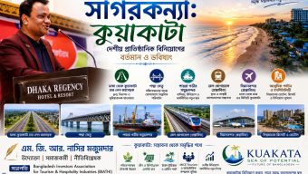 বদল ও রূপান্তরের মহাসড়কে সাগরকন্যা: কুয়াকাটায় দেশীয় প্রাতিষ্ঠানিক বিনিয়োগের বর্তমান ও ভবিষ্যৎ