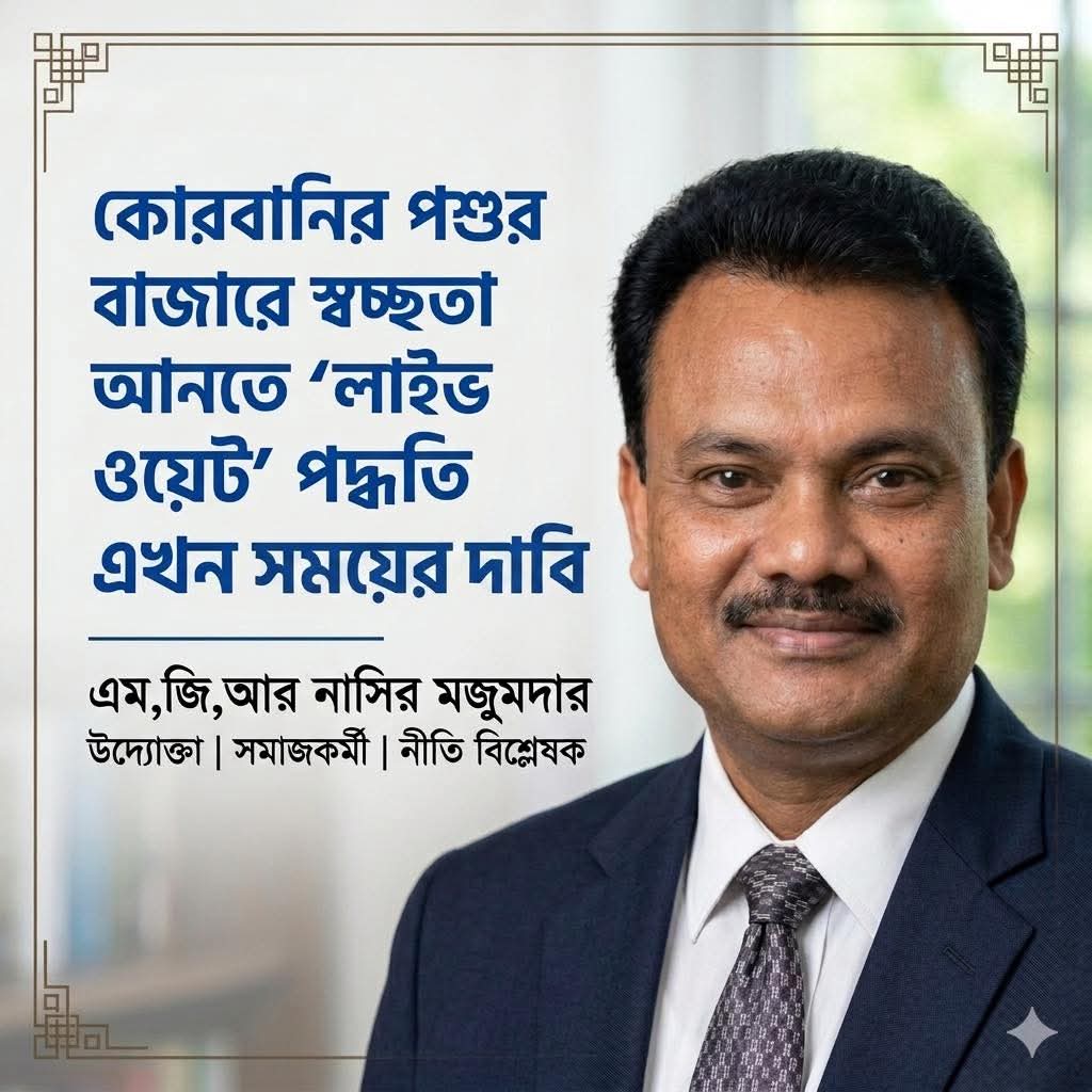 কোরবানির পশুর বাজারে স্বচ্ছতা আনতে ‘লাইভ ওয়েট’ পদ্ধতি এখন সময়ের দাবি