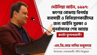 দেউলিয়া আইন, ১৯৯৭: ঋণের ফাঁদে নিঃস্ব ব্যবসায়ীদের শেষ আইনি আশ্রয় কতটা কার্যকর?