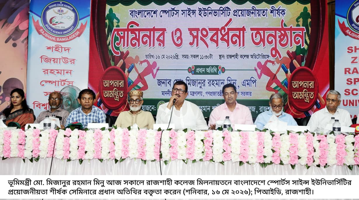 রাজশাহীতে বাংলাদেশে স্পোর্টস সাইন্স ইউনিভার্সিটি প্রয়োজনীয়তা শীর্ষক সেমিনার ‘স্পোর্টস সাইন্স বিশ্বিবিদ্যালয় রাজশাহীতে হবেই হবে’—ভূমিমন্ত্রী