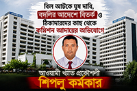 এলজিইডি ঝালকাঠিতে শতকোটি টাকার টেন্ডার নিয়ে আওয়ামী দোসর খ্যাত শিপলু কর্মকারের বিরুদ্ধে কমিশন বাণিজ্যের অভিযোগ ও বরিশালে বদলির আদেশে বিতর্কের ঝড়।
