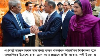 প্রধানমন্ত্রী তারেক রহমান আজ ঢাকায় হযরত শাহজালাল আন্তর্জাতিক বিমানবন্দর হতে মালয়েশিয়ার উদ্দেশ্যে ঢাকা ত্যাগ করার প্রাক্কালে স্থানীয় সরকার