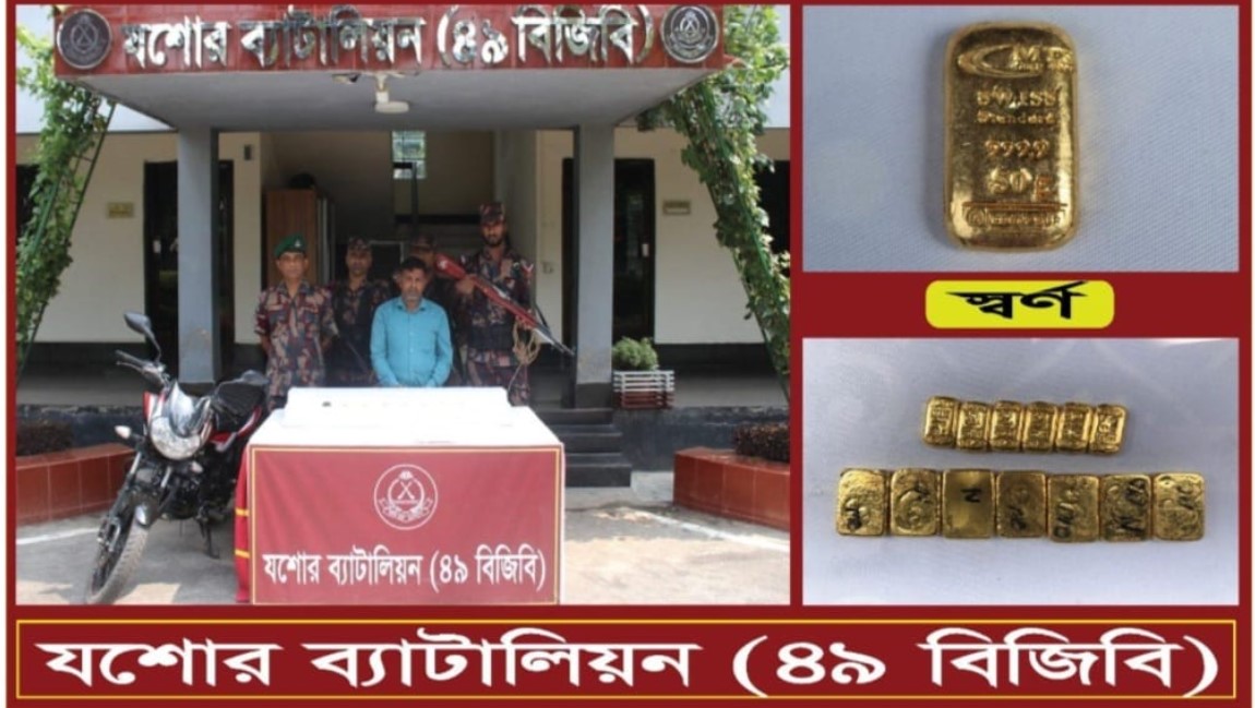 বেনাপোল-যশোর মহাসড়কে ১৩ স্বর্ণের বার জব্দ, পাচারের পথে গ্রেপ্তার একজন