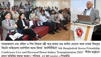 সকলের সম্মিলিত উদ্যোগেই একটি টেকসই অঙ্গদান ও কিডনি প্রতিস্থাপন ব্যবস্থা গড়ে তোলা সম্ভব -সমাজকল্যাণ মন্ত্রী