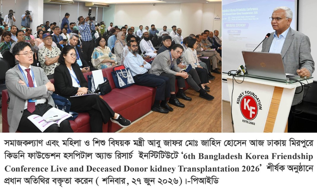 সকলের সম্মিলিত উদ্যোগেই একটি টেকসই অঙ্গদান ও কিডনি প্রতিস্থাপন ব্যবস্থা গড়ে তোলা সম্ভব -সমাজকল্যাণ মন্ত্রী