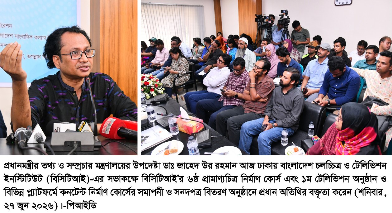 তরুণরাই আগামী দিনে দেশের চলচ্চিত্র, টেলিভিশন ও ডিজিটাল কনটেন্টকে আন্তর্জাতিক পর্যায়ে নতুন উচ্চতায় নিয়ে যাবে -ডাঃ জাহেদ উর রহমান