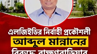 এলজিইডি ব্রাহ্মণবাড়িয়া প্রকল্পের ১৫ কোটি টাকা আত্মসাতের অভিযোগে আব্দুল মান্নান