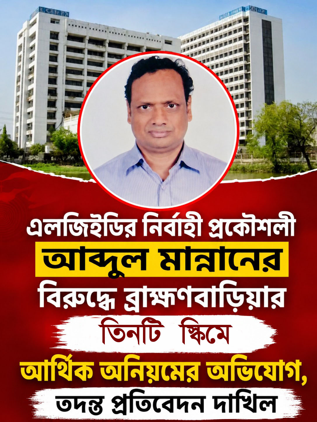 এলজিইডি ব্রাহ্মণবাড়িয়া প্রকল্পের ১৫ কোটি টাকা আত্মসাতের অভিযোগে আব্দুল মান্নান