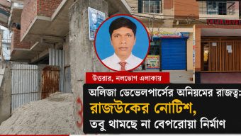 অলিজা ডেভেলপার্সের অনিয়মের রাজত্ব: রাজউকের নোটিশ, তবু থামছে না বেপরোয়া নির্মাণ