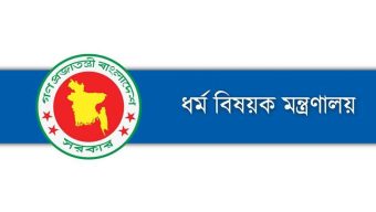 হজে গমনেচ্ছুদের প্রাক-নিবন্ধনে হজযাত্রীদের বিভিন্ন তথ্য দেওয়ার আহ্বান মন্ত্রণালয়ের