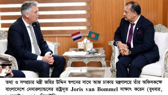 তথ্যমন্ত্রীর সাথে নেদারল্যান্ডসের রাষ্ট্রদূতের সাক্ষাৎ