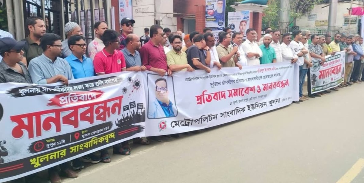 খুলনায় সাংবাদিকদের লক্ষ্য করে গুলিবর্ষণ: হামলাকারীদের গ্রেফতারের দাবিতে এমইউজের মানববন্ধন