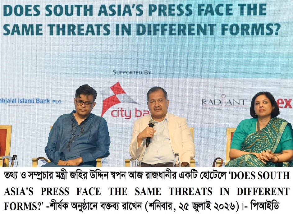 পেশাদারিত্ব বজায় রাখতে সাংবাদিকদের তথ্যের বস্তুনিষ্ঠতা নিশ্চিত করা জরুরি -তথ্য ও সম্প্রচার মন্ত্রী