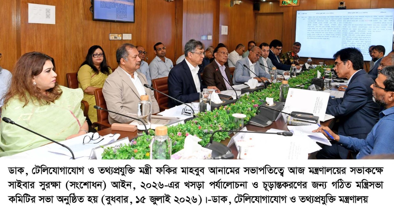 সাইবার সুরক্ষা (সংশোধন) আইন, ২০২৬-এর খসড়া পর্যালোচনা ও চূড়ান্তকরণে মন্ত্রিসভা কমিটির সভা অনুষ্ঠিত