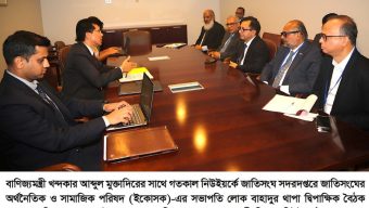 ইকোসকের সভাপতি ও সহ-সভাপতির সঙ্গে বাণিজ্যমন্ত্রীর বৈঠক এলডিসি উত্তরণে আন্তর্জাতিক সমর্থন জোরদারের আহ্বান