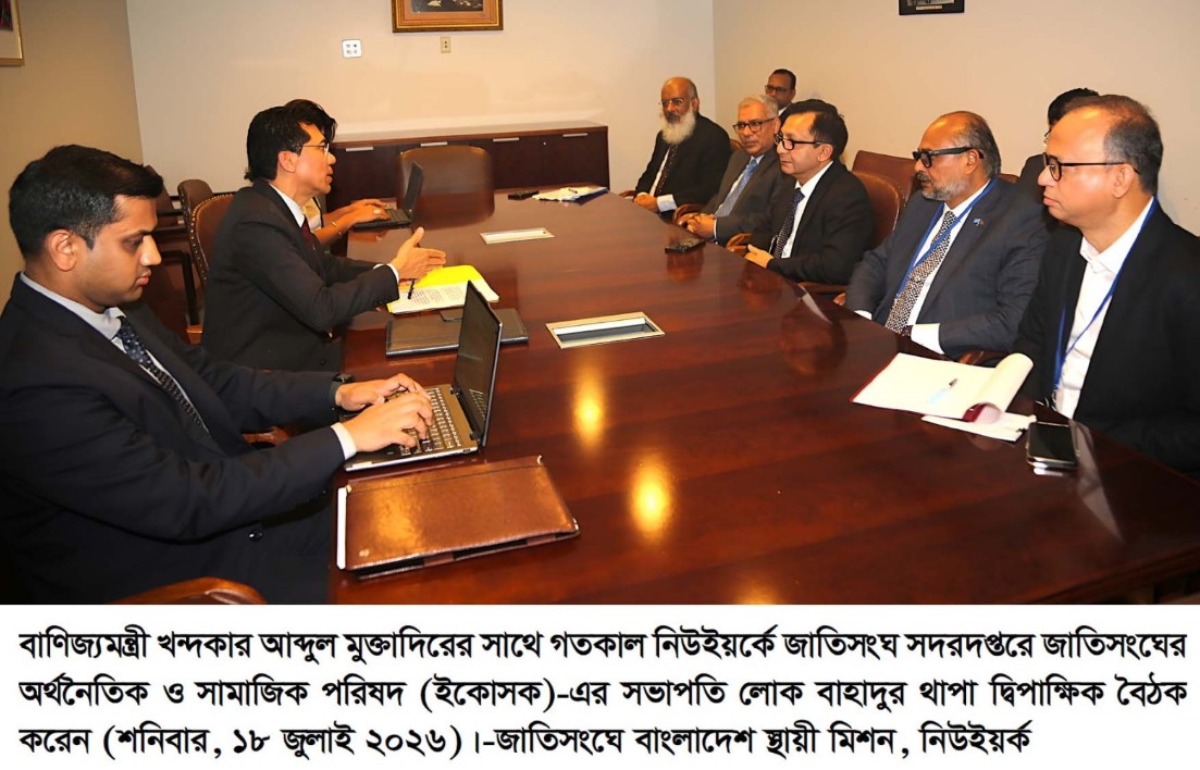 ইকোসকের সভাপতি ও সহ-সভাপতির সঙ্গে বাণিজ্যমন্ত্রীর বৈঠক এলডিসি উত্তরণে আন্তর্জাতিক সমর্থন জোরদারের আহ্বান
