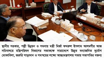 বন্যা মোকাবিলায় আন্তঃমন্ত্রণালয় সভা সংস্থাসমূহকে সর্বোচ্চ গুরুত্ব দিয়ে দায়িত্ব পালনের নির্দেশ স্থানীয় সরকার মন্ত্রীর