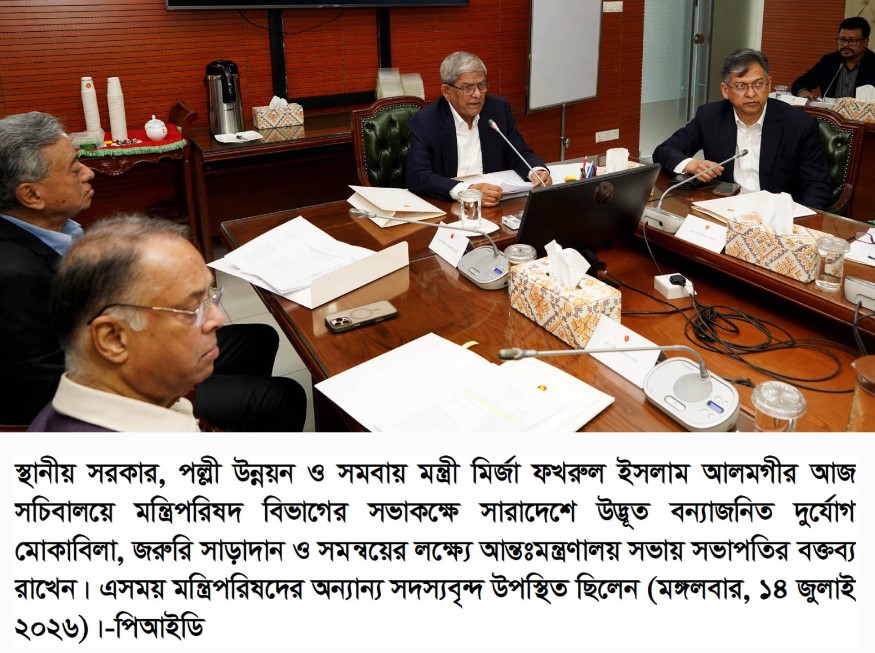 বন্যা মোকাবিলায় আন্তঃমন্ত্রণালয় সভা সংস্থাসমূহকে সর্বোচ্চ গুরুত্ব দিয়ে দায়িত্ব পালনের নির্দেশ স্থানীয় সরকার মন্ত্রীর