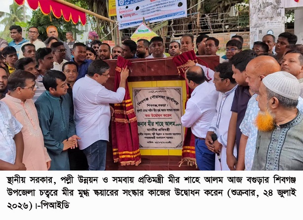 সরকার জুলাই সনদের প্রতিটি অক্ষর বাস্তবায়নে অঙ্গীকারবদ্ধ – স্থানীয় সরকার প্রতিমন্ত্রী