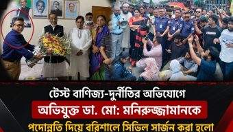 আওয়ামী অপশাসনের সহযোগী ও টেস্ট বাণিজ্য-দুর্নীতিতে অভিযুক্ত ডা. মো: মনিরুজ্জামানকে, পদোন্নতি দিয়ে বরিশালে সিভিল সার্জন করা হলো