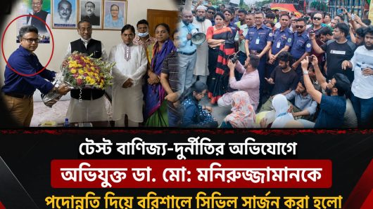 আওয়ামী অপশাসনের সহযোগী ও টেস্ট বাণিজ্য-দুর্নীতিতে অভিযুক্ত ডা. মো: মনিরুজ্জামানকে, পদোন্নতি দিয়ে বরিশালে সিভিল সার্জন করা হলো