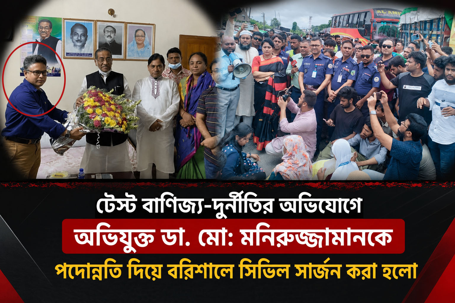 আওয়ামী অপশাসনের সহযোগী ও টেস্ট বাণিজ্য-দুর্নীতিতে অভিযুক্ত ডা. মো: মনিরুজ্জামানকে, পদোন্নতি দিয়ে বরিশালে সিভিল সার্জন করা হলো