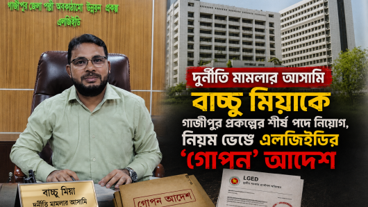 দুর্নীতি মামলার আসামি বাচ্চু মিয়াকে গাজীপুর প্রকল্পের শীর্ষ পদে নিয়োগ, নিয়ম ভেঙে এলজিইডির ‘গোপন’ আদেশ