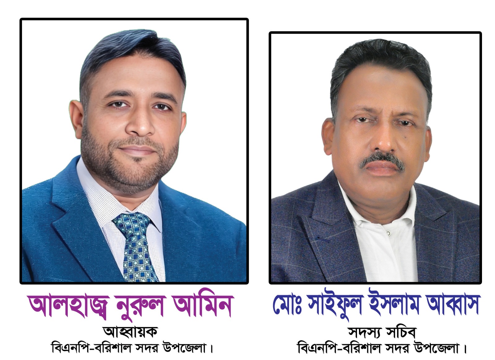 আলহাজ্ব নুরুল আমিন-আব্বাস কমিটি সাংগঠনিক গতিশীলতা বৃদ্ধি পেয়েছে বরিশাল সদর উপজেলা বিএনপিতে