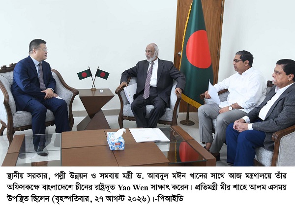 অবকাঠামো, বর্জ্য ব্যবস্থাপনা ও নবায়নযোগ্য জ্বালানিতে চীনের সহযোগিতা বাড়ানোর প্রস্তাব -এলজিআরডি মন্ত্রী