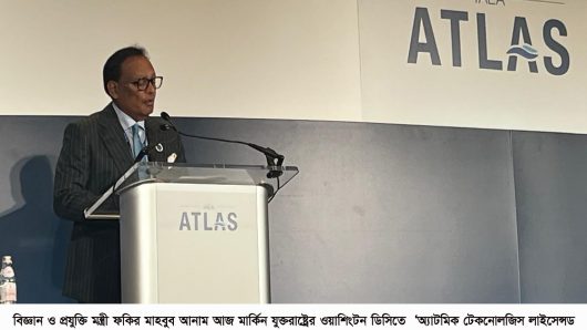 অ্যাটমিক টেকনোলজিস লাইসেন্সড ফর অ্যাপ্লিকেশন্স অব সি (ATLAS) মন্ত্রী পর্যায়ের উদ্বোধনী অনুষ্ঠান