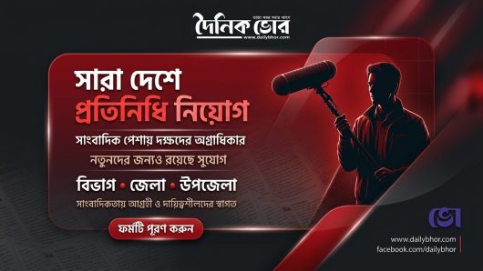 দৈনিক ভোর নিয়োগ || সাংবাদকর্মী নিয়োগ || জাতীয় অনলাইন পত্রিকা