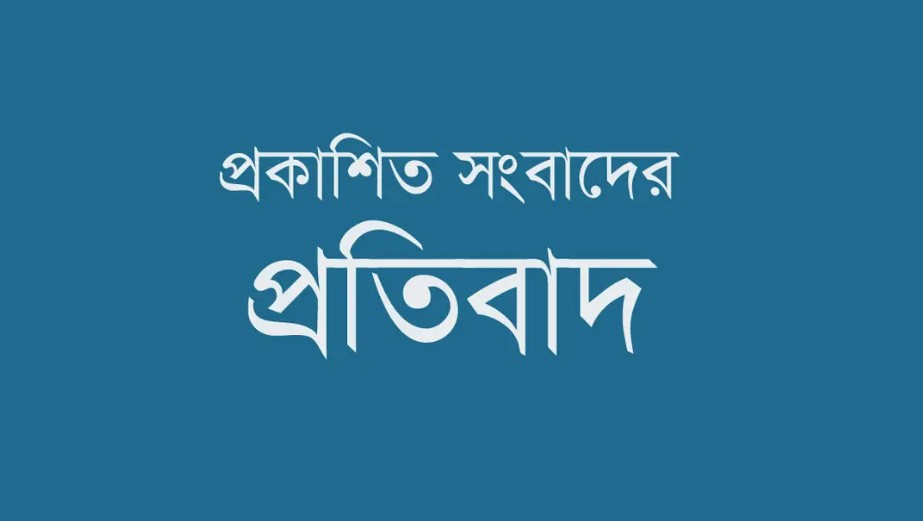 নলভোগের নির্মাণাধীন ভবন নিয়ে প্রকাশিত সংবাদের বিষয়ে মাসুমা রশীদ রিয়েল এস্টেটের স্পষ্টীকরণ