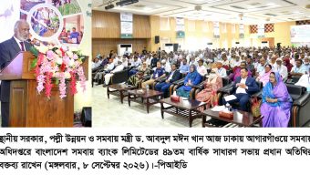 সমবায় ব্যাংককে দরিদ্র মানুষের অর্থনৈতিক মুক্তির হাতিয়ার হতে হবে – স্থানীয় সরকার মন্ত্রী
