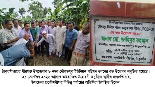 পীরগঞ্জে দৌলতপুর ইউনিয়ন পরিষদ ভবনের উদ্বোধন