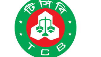 ডিজিটাল রূপান্তরে বদলে যাচ্ছে টিসিবি: ভর্তুকি ও পরিচালন ব্যয়ে বড় সাফল্য