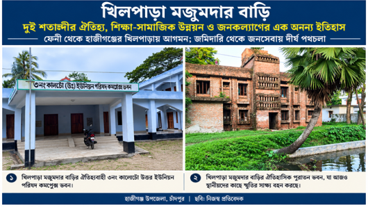 খিলপাড়া মজুমদার বাড়ি: ঐতিহ্য, শিক্ষা ও জনকল্যাণের দুই শতাব্দীর ইতিহাস