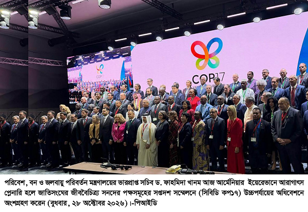 জীববৈচিত্র্য রক্ষায় সহজ অর্থায়ন ও প্রযুক্তি হস্তান্তর চায় বাংলাদেশ