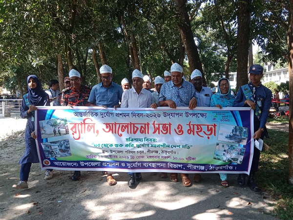 পীরগঞ্জে আন্তর্জাতিক দুর্যোগ প্রশমন দিবস উদযাপন