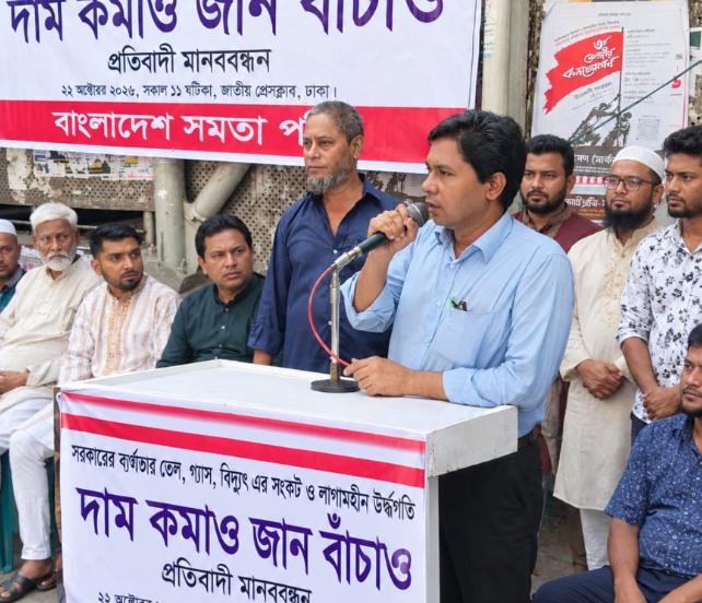 তেল-গ্যাস-বিদ্যুতের দাম কমানোর দাবিতে সমতা পার্টির সমাবেশ