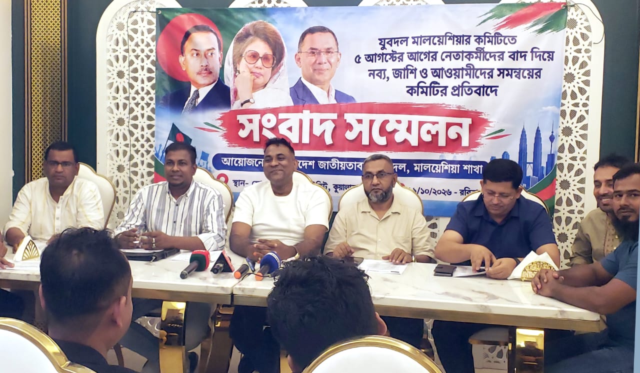 মালয়েশিয়া যুবদলের কমিটি নিয়ে বিতর্ক: সংবাদ সম্মেলনে অনিয়ম সংশোধনের আহ্বান