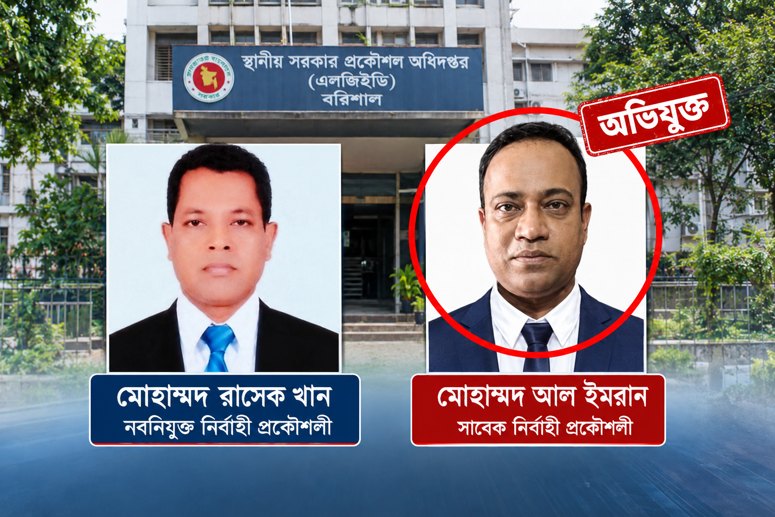 বরিশাল এলজিইডিতে নির্বাহী প্রকৌশলী বদলি ঘিরে তোলপাড় আল ইমরানের বিরুদ্ধে ঘুষ-দুর্নীতির অভিযোগ, দায়িত্ব বুঝে নিতে বরিশালে রাসেক খান